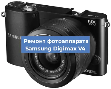 Прошивка фотоаппарата Samsung Digimax V4 в Челябинске